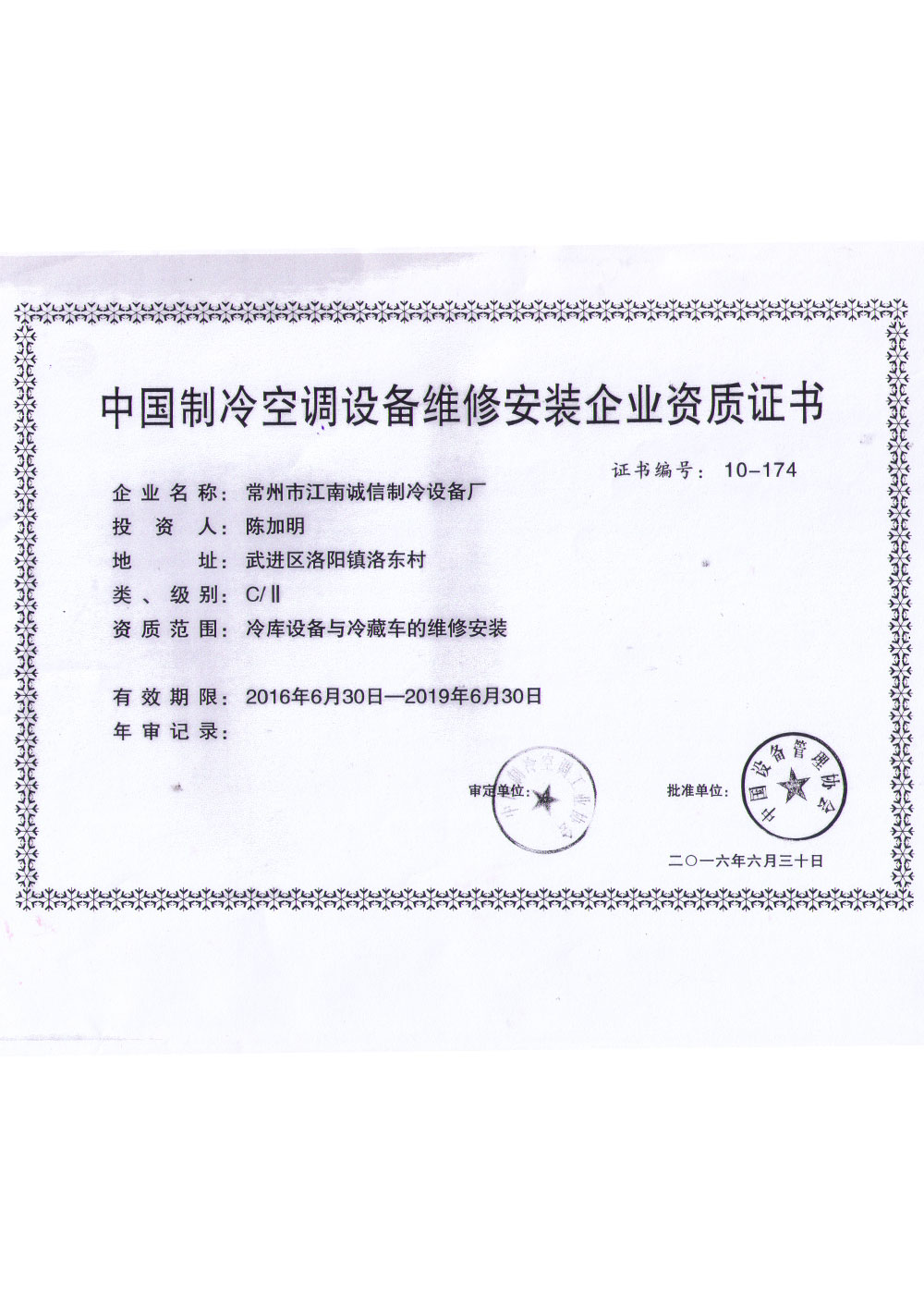 中國制冷空調設備維修安裝企業資質證書